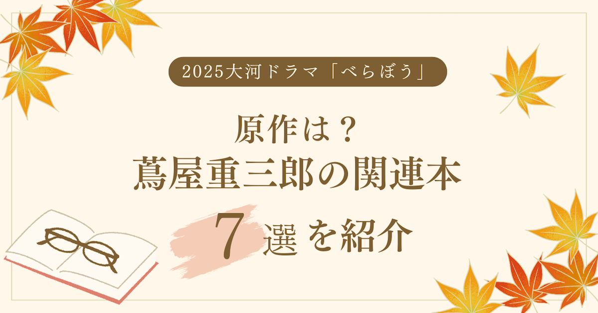 2025大河ドラマ「べらぼう」の原作は？​​蔦屋重三郎の関連本を紹介