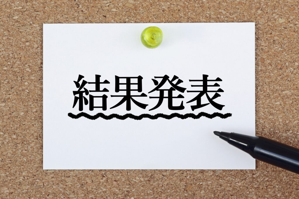 画像：結果発表（引用元：写真AC）