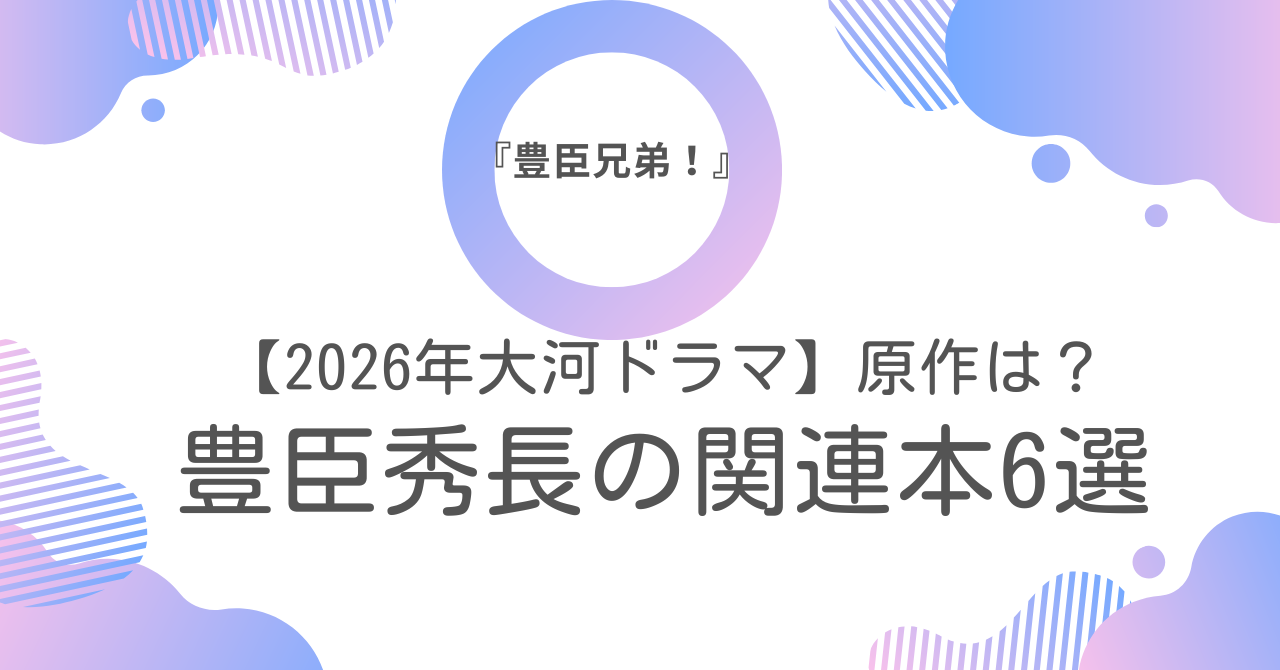 画像：豊臣秀長関連本6選