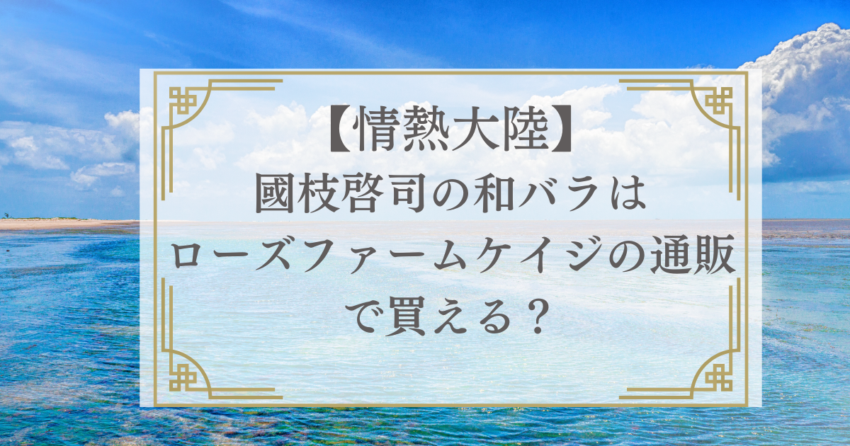 画像：國枝啓司の和バラはローズファームケイジの通販で買える？アイキャッチ