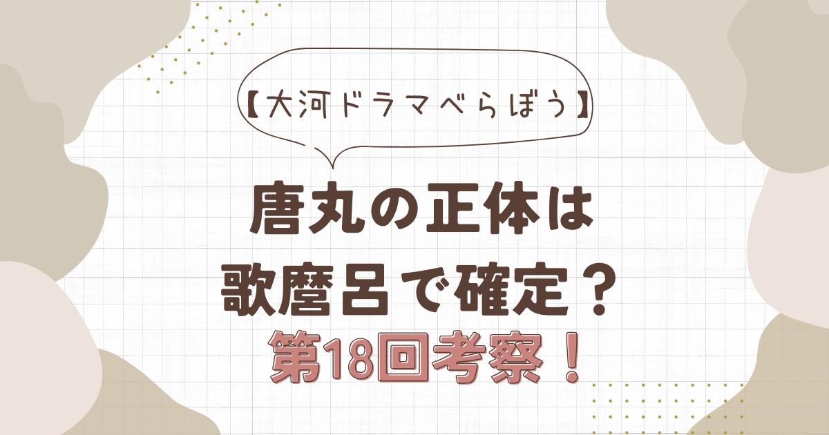 画像：【べらぼう】唐丸の正体は歌麿呂で確定？第18回考察！アイキャッチ