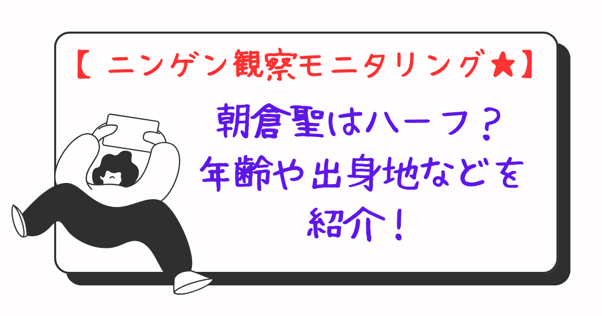 画像：ニンゲン観察モニタリングアイキャッチ