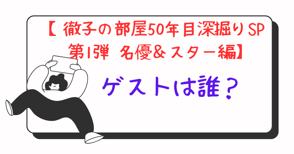 画像：【徹子の部屋50年目深掘りSP 第1弾 名優＆スター編】ゲストは誰？アイキャッチ