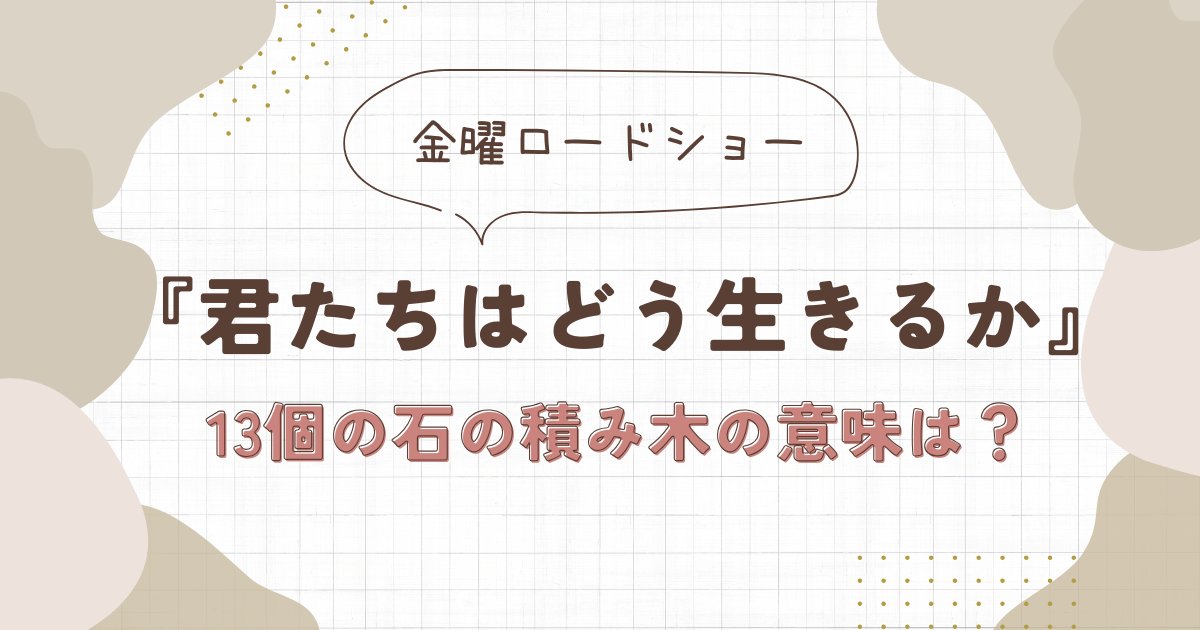 「君たちはどう生きるか」アイキャッチ