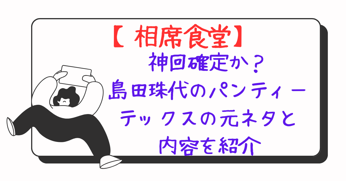 画像：【相席食堂】神回確定か？島田珠代のパンティーテックスの元ネタと内容を紹介アイキャッチ