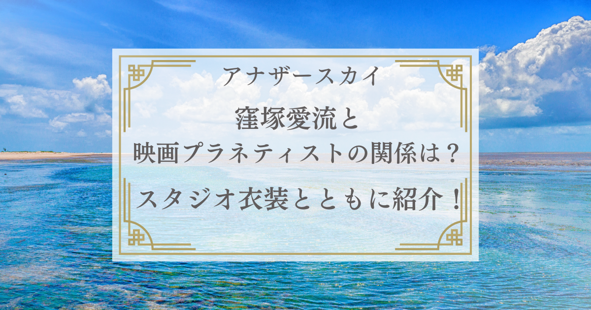 画像：アナザースカイ・窪塚愛流と映画プラネティストの関係は？スタジオ衣装とともに紹介！
